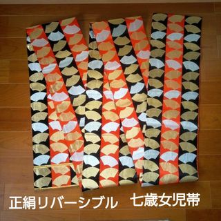 七五三七歳　正絹リバーシブル帯(和服/着物)