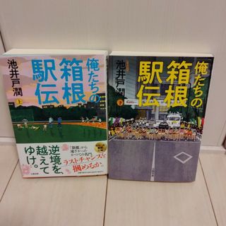 俺たちの箱根駅伝上下