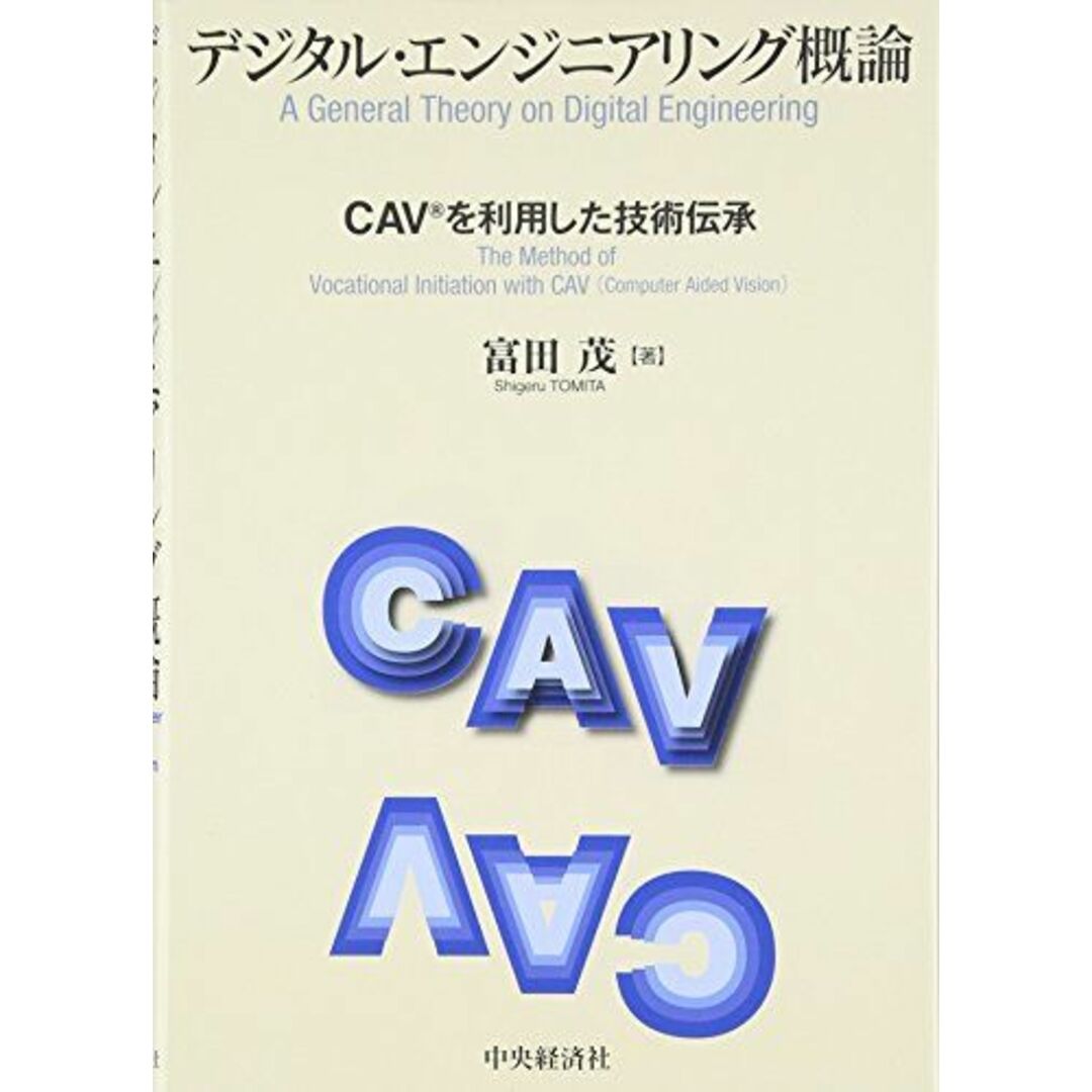 デジタル・エンジニアリング概論: CAVを利用した技術伝承 富田 茂 エンタメ/ホビーの本(語学/参考書)の商品写真