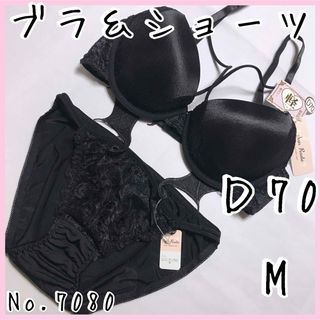 ブラジャーショーツセットＤ70    No.7080(ブラ&ショーツセット)