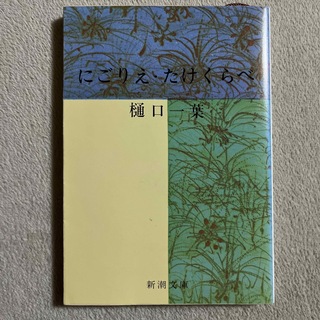 新潮社 - 樋口一葉「にごりえ／たけくらべ」