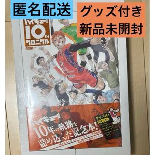 集英社 - ハイキュー!!  10th クロニクル グッズ付き　同梱版　新品未開封