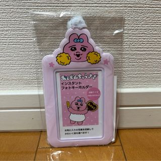 おぱんちゅうさぎ インスタント フォトキーホルダー ピンク 新品 未開封(キャラクターグッズ)