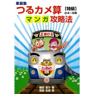 家庭塾つるカメ算マンガ攻略法[特級]小3~6年(語学/参考書)