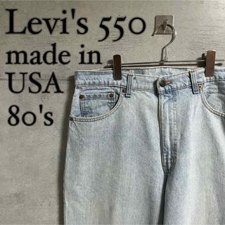 リーバイス(Levi's)の【USA 製】Levi's 550 vintage 80s デニムパンツ(デニム/ジーンズ)