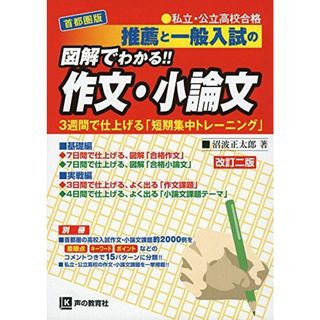 私立・公立高校合格推薦と一般入試の図解でわかる作文・小論文(語学/参考書)