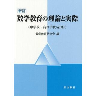 数学教育の理論と実際: 中学校・高等学校(必修)(語学/参考書)