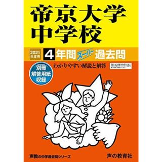 151帝京大学中学校 2021年度用 4年間スーパー過去問 (声教の中学過去問シリーズ)(語学/参考書)