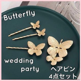 新品☆ ヘアピン 4点セット 結婚式 発表会 蝶 ウェディング 夏祭り ゴールド(ヘアピン)