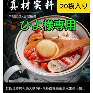 20袋ボウリュームあり竜眼なつめ茶 枸杞子茶健康茶 薬膳茶 美容茶 養生茶薬膳茶(健康茶)