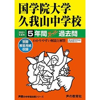 70国学院大学久我山中学校 2021年度用 5年間スーパー過去問 (声教の中学過去問シリーズ)(語学/参考書)