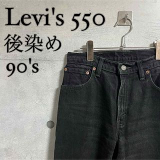 リーバイス(Levi's)のLevi's 550 vintage 90s ブラックデニム(デニム/ジーンズ)