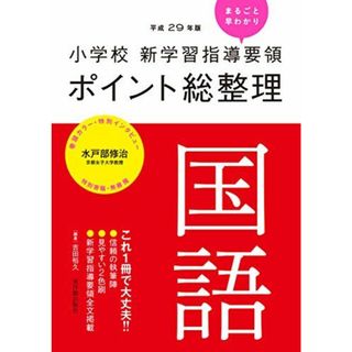 小学校新学習指導要領ポイント総整理 国語(語学/参考書)