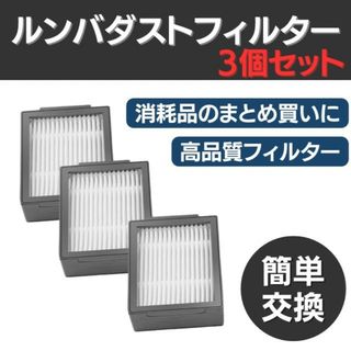 ルンバ ダストカット フィルター 3個 e5 i3 i6 i7 i7＋ パーツ(掃除機)