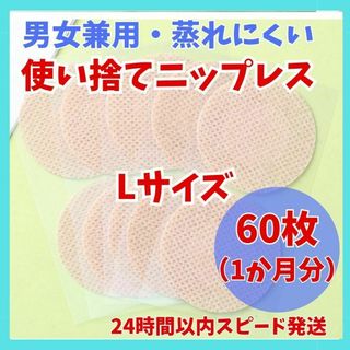 24時間以内発送　通気性抜群　男女兼用　ニップレス　ニップレスシール L 60枚(その他)