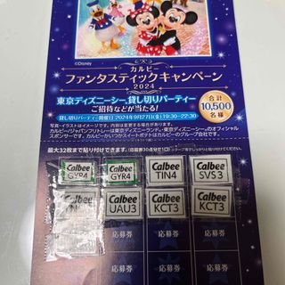 カルビー　ディズニー　キャンペーン　応募券