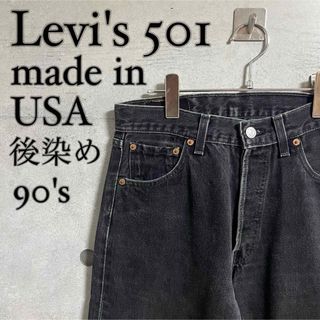 リーバイス(Levi's)の【USA製】Levi's 501 vintage 90s ブラックデニム 後染め(デニム/ジーンズ)