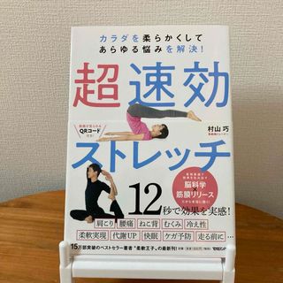 カラダを柔らかくしてあらゆる悩みを解決！超速効ストレッチ(趣味/スポーツ/実用)