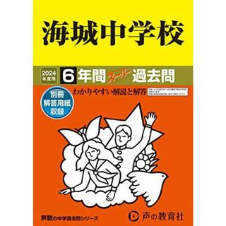 海城中学校　2024年度用 6年間スーパー過去問 （声教の中学過去問シリーズ 19 ） [単行本] 声の教育社(語学/参考書)