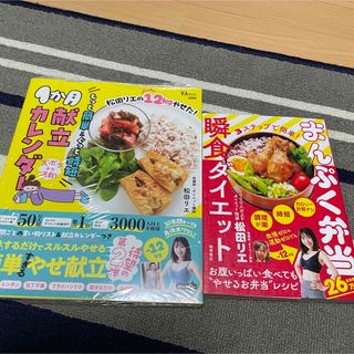 松田リエ　ダイエット本　2冊