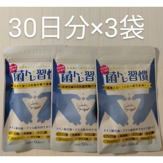 菌トレ習慣　30日分(60粒入り)×3袋