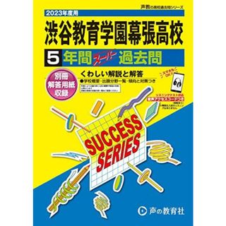 C15 渋谷教育学園幕張高等学校 2023年度用 5年間スーパー過去問 (声教の高校過去問シリーズ)(語学/参考書)