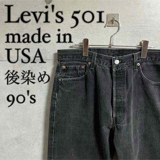 リーバイス(Levi's)の【USA製】Levi's 501 vintage 90s ブラックデニム 後染め(デニム/ジーンズ)