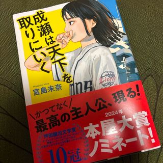 シンチョウシャ(新潮社)の成瀬は天下を取りにいく(文学/小説)