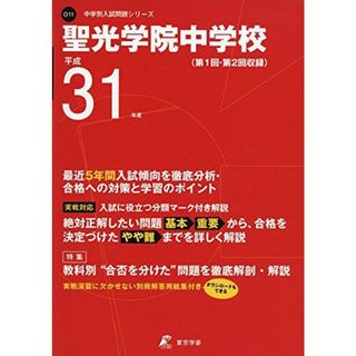 聖光学院中学校 平成31年度用 【過去5年分収録】 (中学別入試問題シリーズO11)(語学/参考書)