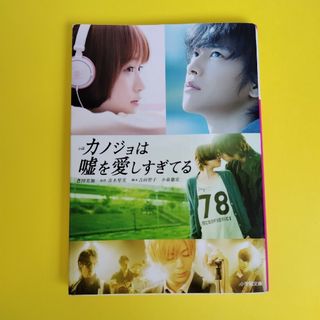 小学館 - 小説　カノジョは嘘を愛しすぎてる　文庫　古本