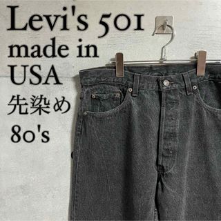 リーバイス(Levi's)の【USA製】Levi's 501 vintage 80s ブラックデニム 先染め(デニム/ジーンズ)