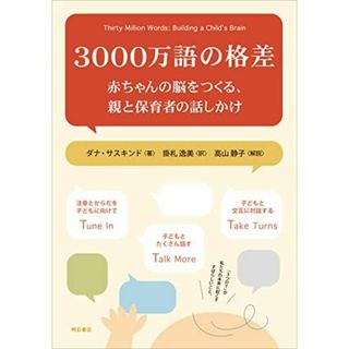 3000万語の格差――赤ちゃんの脳をつくる、親と保育者の話しかけ(語学/参考書)