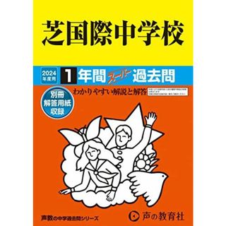 芝国際中学校　2024年度用 1年間スーパー過去問（声教の中学過去問シリーズ 95）(語学/参考書)