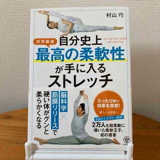 自分史上最高の柔軟性が手に入るストレッチ(趣味/スポーツ/実用)