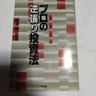 プロの逆張り投資法(ビジネス/経済)