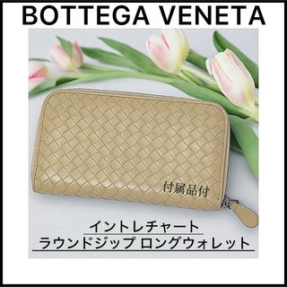 ボッテガヴェネタ(Bottega Veneta)の【BOTTEGA VENETA】イントレチャート☆ベージュ☆ラウンドジップ長財布(財布)