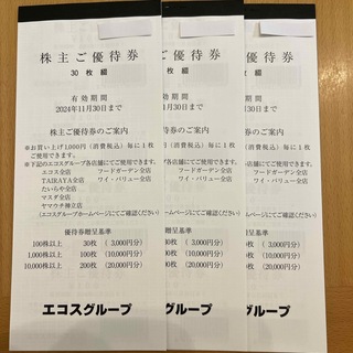 株式会社エコス　株主優待券　9000円分(その他)