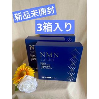 タイショウセイヤク(大正製薬)のNMN taisho新品未開封★3箱入り！大正製薬NMN純度99%国内製造個包装(その他)