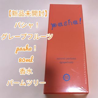 【新品未開封】パシャ！ グレープフルーツ  pasha 80ml 香水(ユニセックス)