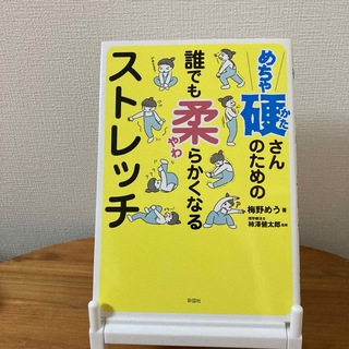 めちゃ硬さんのための誰でも柔らかくなるストレッチ(趣味/スポーツ/実用)