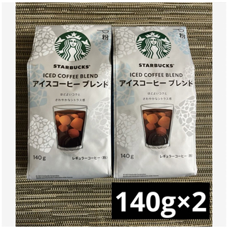スターバックスコーヒー(Starbucks Coffee)の新品未開封　スターバックス　レギュラーコーヒー粉　アイスコーヒー　140g2袋(コーヒー)