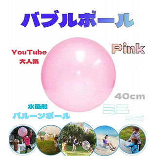 バブルボール 小 ミニ 40cm ピンク 水風船 バルーンボール ビーチボール(その他)