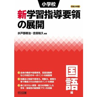 平成29年版 小学校新学習指導要領の展開 国語編(語学/参考書)