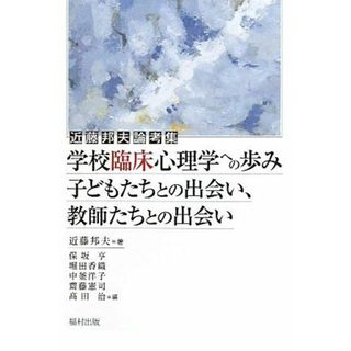 学校臨床心理学への歩み: 子どもたちとの出会い、教師たちとの出会い(語学/参考書)