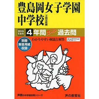 110豊島岡女子学園中学校 2019年度用 4年間スーパー過去問 (声教の中学過去問シリーズ)(語学/参考書)