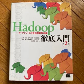 東京書籍 - Hadoop徹底入門 オープンソース分散処理環境の構築