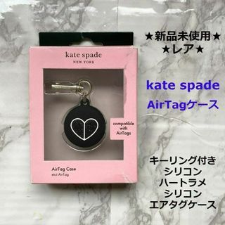 ケイトスペードニューヨーク(kate spade new york)の新品箱にダメージkate spade◆シリコン★キーリング付★AirTagケース(キーホルダー)