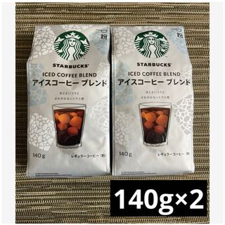 スターバックスコーヒー(Starbucks Coffee)の新品未開封　スターバックス　レギュラーコーヒー粉　アイスコーヒー　140g2袋(コーヒー)