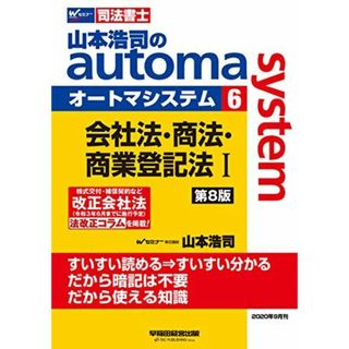 司法書士 山本浩司のautoma system (6) 会社法・商法・商業登記法(1) 第8版 (W(WASEDA)セミナー 司法書士)(語学/参考書)