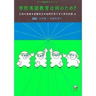 学校英語教育は何のため? (ひつじ英語教育ブックレット 2)(語学/参考書)